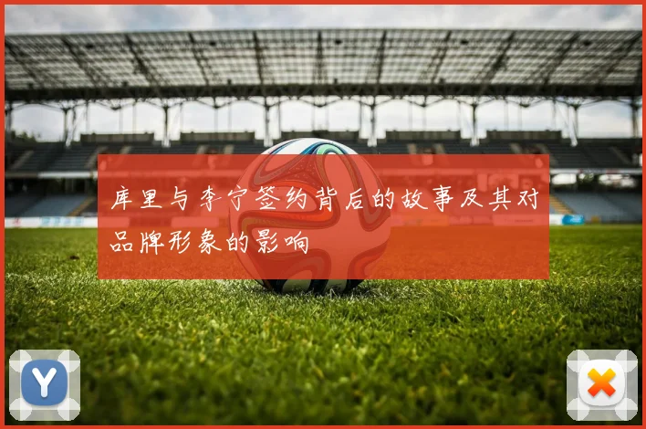 库里与李宁签约背后的故事及其对品牌形象的影响