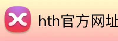 hth官方网址入口 logo
